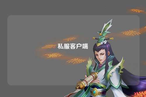 私服客戶端