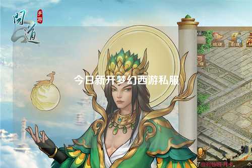 今日新開夢幻西游私服