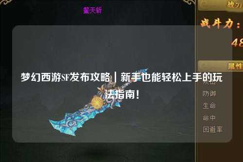 夢(mèng)幻西游SF發(fā)布攻略｜新手也能輕松上手的玩法指南！