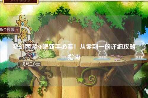 夢幻西游SF吧新手必看！從零到一的詳細(xì)攻略指南?