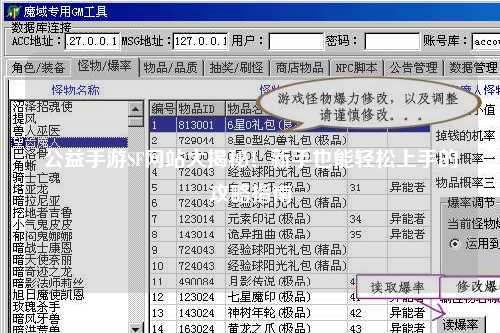 公益手游SF網(wǎng)站大揭秘！新手也能輕松上手的攻略指南