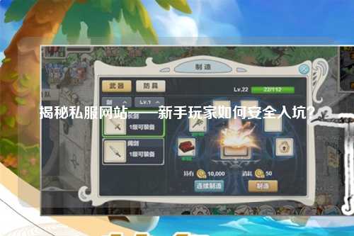 揭秘私服網(wǎng)站——新手玩家如何安全入坑？