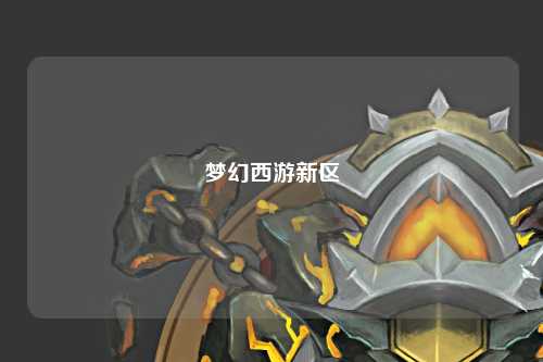 夢幻西游新區(qū)