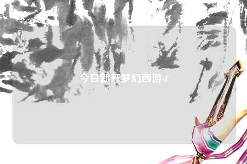 今日新開夢幻西游sf