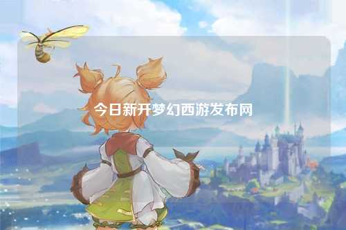 今日新開夢幻西游發(fā)布網(wǎng)