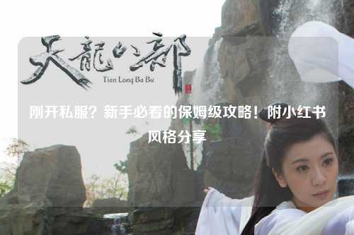 剛開私服？新手必看的保姆級攻略！附小紅書風格分享