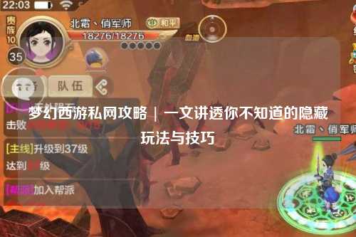 夢幻西游私網(wǎng)攻略 | 一文講透你不知道的隱藏玩法與技巧