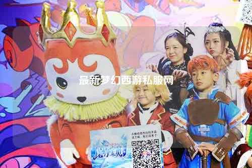 最新夢(mèng)幻西游私服網(wǎng)
