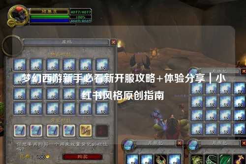 夢幻西游新手必看新開服攻略+體驗分享｜小紅書風(fēng)格原創(chuàng)指南