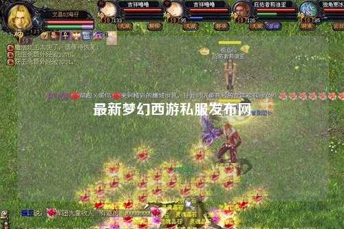 最新夢幻西游私服發(fā)布網(wǎng)